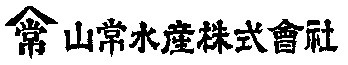 山常水産株式会社