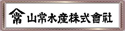 山常水産株式会社