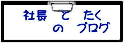社長とたくのブログ